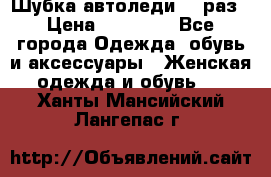 Шубка автоледи,44 раз › Цена ­ 10 000 - Все города Одежда, обувь и аксессуары » Женская одежда и обувь   . Ханты-Мансийский,Лангепас г.